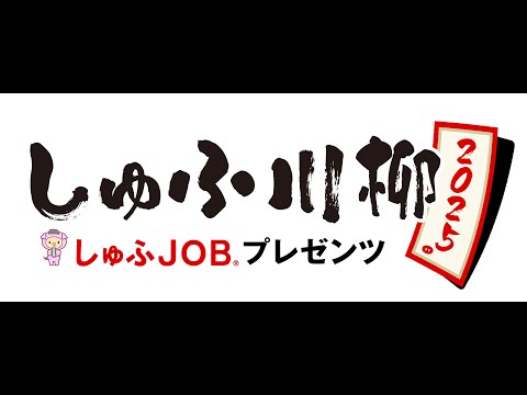 【イベント開催】しゅふＪＯＢプレゼンツ しゅふ川柳2025 受賞作品がついに発表！