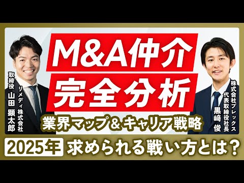 直近最も伸びているM&amp;A仲介社長と2025年最新のM&amp;A仲介業界を分析【M&amp;A企業一覧/業界マップ/転職/会社/プレックス/M&amp;A支援機構/カオスマップ】