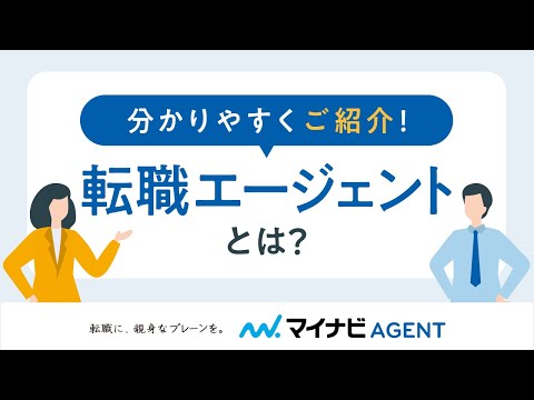 転職エージェントを知らない方にも分かりやすくご紹介！【マイナビエージェント】