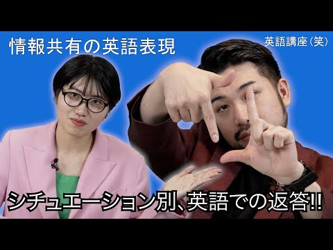 【即効性あり】情報共有の英語表現(返答編)