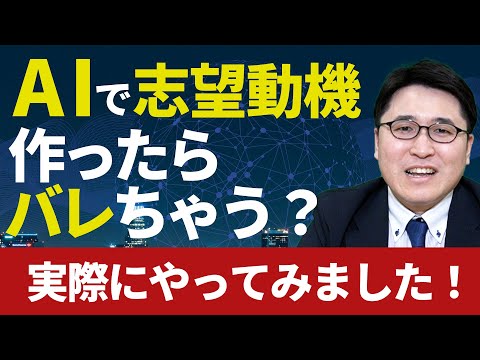 AIで志望動機作ったらバレる？