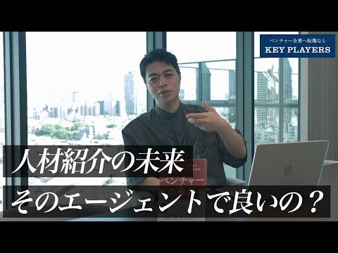 【人材紹介の未来】淘汰される転職エージェント・生き残る転職エージェントの違い