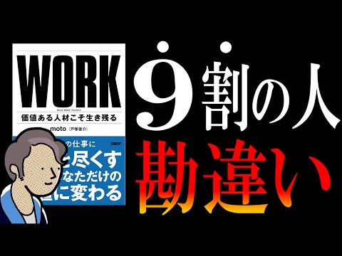 【1月発売の新刊】WORK｜副業で５億＆転職で年収６倍のmotoさんが語る「稼ぐ」の本質