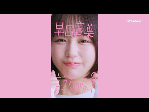 【#マッハバイト】なえなの「早口言葉：初級」篇