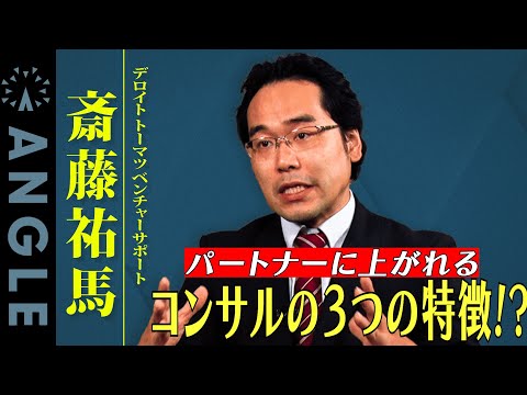 【ポストコンサル転職】デロイトグループ社長に聞いた！