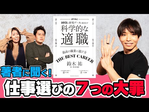 『科学的な適職』の著者 鈴木祐さんに聞く！仕事選びの７つの大罪！