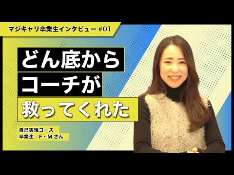 【卒業生の声】どん底からコーチが救ってくれた。マジキャリ卒業生F・Mさんインタビュー（自己実現コース）