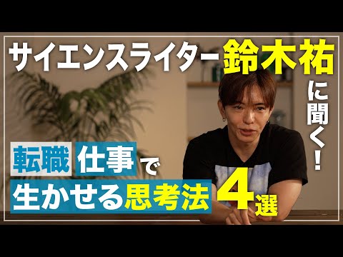 【大人気サイエンスライター・鈴木祐】転職・仕事で生かせる思考法4選