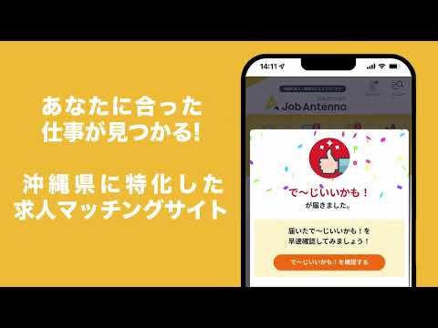 【沖縄特化の求人サイト】最短1時間でスカウトが届くかも！ジョブアンテナ