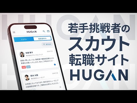 若手挑戦者のスカウト転職サイト｜HUGAN【ヒューガン】
