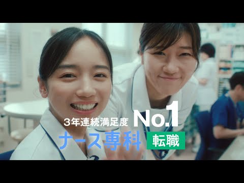 ナース専科 転職 CM |「楽しい職場篇」