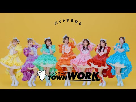 「タウンワークのうた」KAWAIIポーズ_FRUITS ZIPPER篇