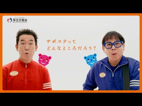 地域若者サポートステーション（サポステ）～「働くための一歩」きっかけって、なんだろう？～（サポートします篇）