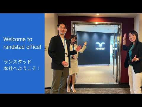 ランスタッド東京本社 バーチャルオフィスツアー | randstad tokyo headquarters office tour