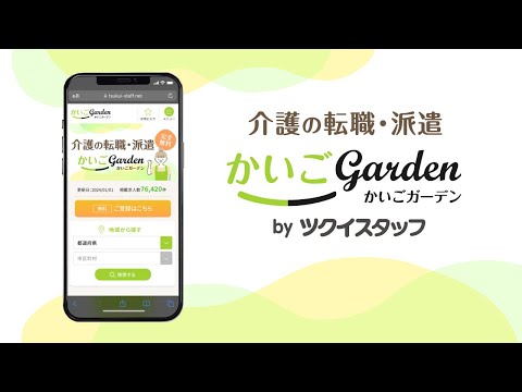 かいごGarden（かいごガーデン） CM　 [15秒］