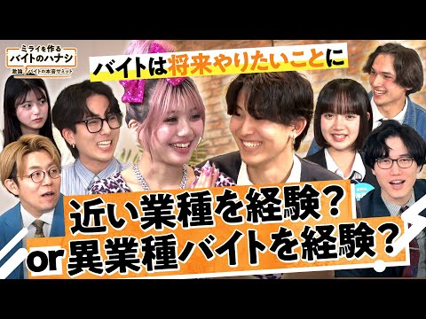 バイトで経験するなら将来やりたいことに 近い業種？or 異業種？若者たちが激論【ミライを作るバイトのハナシ～激論！バイトの本音サミット～】