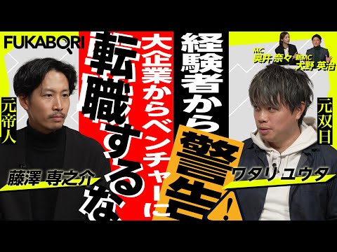 フル公開【大企業→ベンチャー転職】警告！大企業からベンチャーに転職するな？超リアルなスタートアップキャリア論