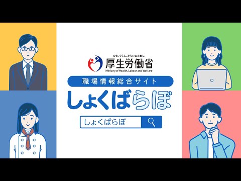 職場情報総合サイト（しょくばらぼ）のご紹介（15秒）