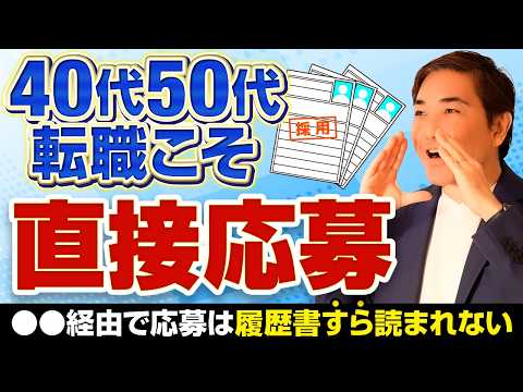 40代50代転職はハローワーク経由より直接応募！通過率が爆上がりする理由