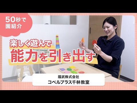 【園VLOG】楽しく遊んで能力を引き出す/福武株式会社 コベルプラス千林教室