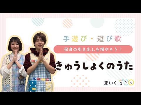 きゅうしょくのうた｜手遊び歌を保育士が実演♪