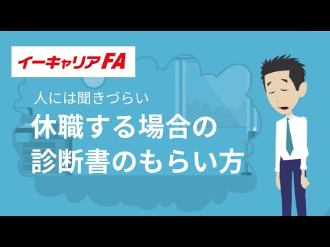 イーキャリアFA - 休職する場合の診断書のもらい方／転職ノウハウ