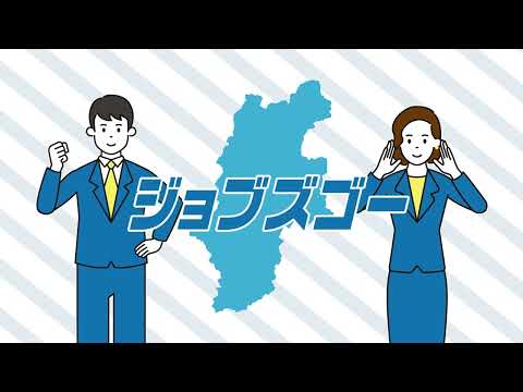 長野県の求人サイト「ジョブズゴー」