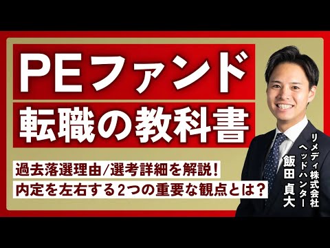 【PEファンド 転職】面接官の本音/選考詳細/選考対策/内定獲得までの道を網羅的に解説【採用/M&amp;A/投資銀行/戦略コンサル/FAS/総合商社】