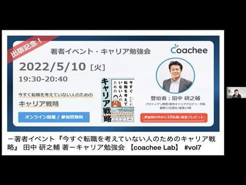 －著者イベント『今すぐ転職を考えていない人のためのキャリア戦略』 田中 研之輔 著－キャリア勉強会 【coachee Lab】 #vol7