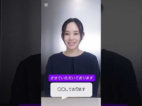 間違えやすい敬語の言い換え方　#転職 #面接 #敬語 #shortvideo #shorts