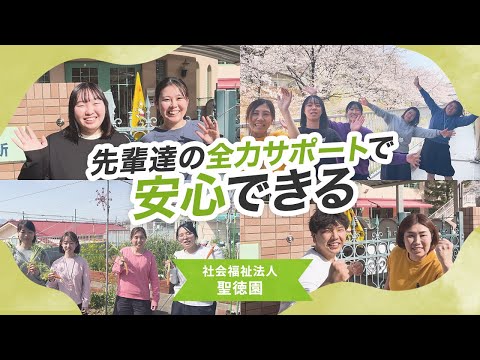【園VLOG】先輩が優しく全力でサポート/社会福祉法人聖徳園