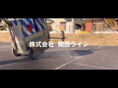 【株式会社関西ライン】区画線工事の技術スタッフ｜じょぶる滋賀