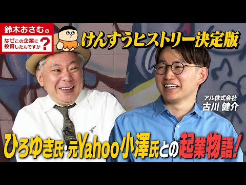 鈴木おさむが投資家兼インフルエンサーけんすうに迫る！