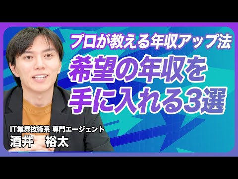 【30,40代転職者必見】転職エージェントを使って年収交渉を成功させる秘訣３選