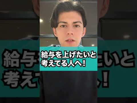 【転職時に給与を上げる方法】《リカルド社長の60秒就活塾》