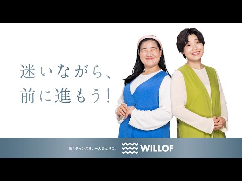 『ウィルオブ 迷いながら、前に進もう！篇』（15秒）