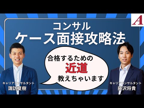 【コンサル受ける方必見!!】転職支援のプロが教えるケース面接対策（後編）