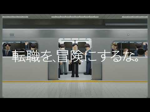 日経転職版 TVCM「転職を、冒険にするな。」篇 15秒