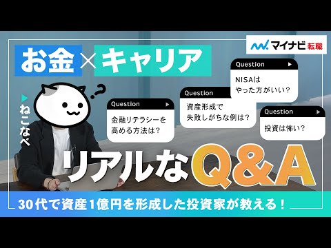 お金とキャリアの不安が減る！キャリアと資産形成のリアルQ&amp;A