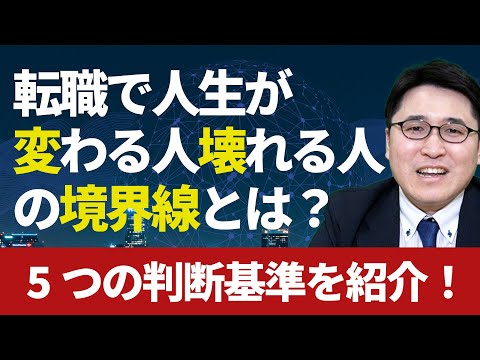 転職で人生が変わる人と壊れる人の境界線