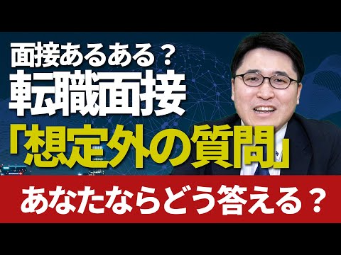 転職面接「想定外の質問」あなたならどう答える？