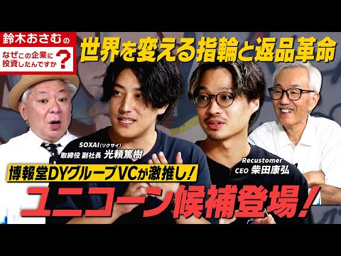 【スタートアップ 転職】博報堂ＤＹグループVC社長が強く推す起業家2名が出演
