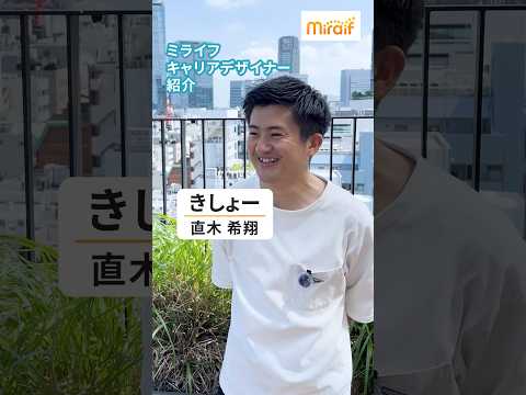 【メンバー紹介⑦】きしょー（直木希翔）　#ミライフ