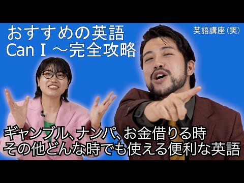 【必見】ナンパ、ギャンブル、お金を借りる、どんな時でも使える便利な英語「Can I 〜」を学ぼう!!