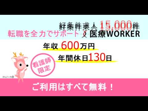 看護師さんの求人転職サイト 【医療ワーカー】