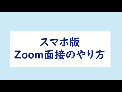【スマートフォン版】Zoom面接のやり方