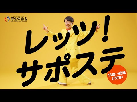 レッツ！サポステ～あなたの「働く」をダンディ坂野が応援します！（30秒ver.）