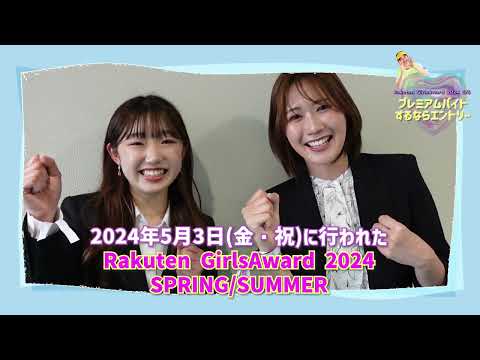 Rakuten GirlsAward 2024 SPRING/SUMMERでプレミアムバイトするならエントリー!!スタッフインタビューshort
