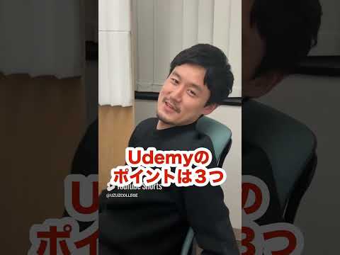 【IT学習】Udemyの特徴をサクッと教えます！#shorts