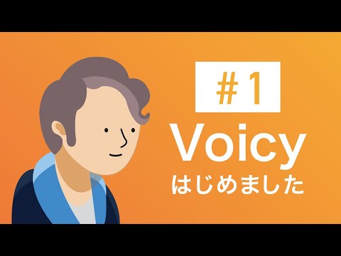 #1 voicyはじめました【motoの転職チャンネル】